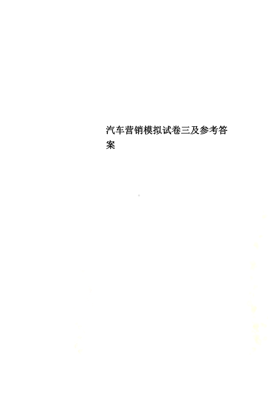 汽车营销模拟试卷三及参考答案.docx_第1页