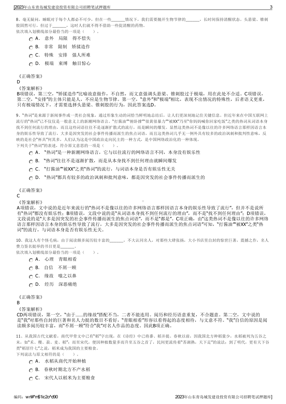 2023年山东青岛城发建设投资有限公司招聘笔试押题库.pdf_第3页