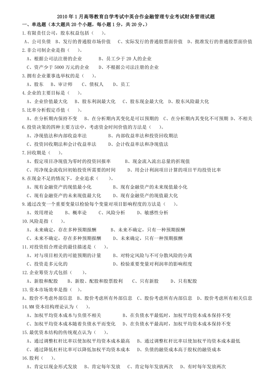 10年1月高等教育自学考试中英合作金融管理专业考试财务管理试题.doc_第1页