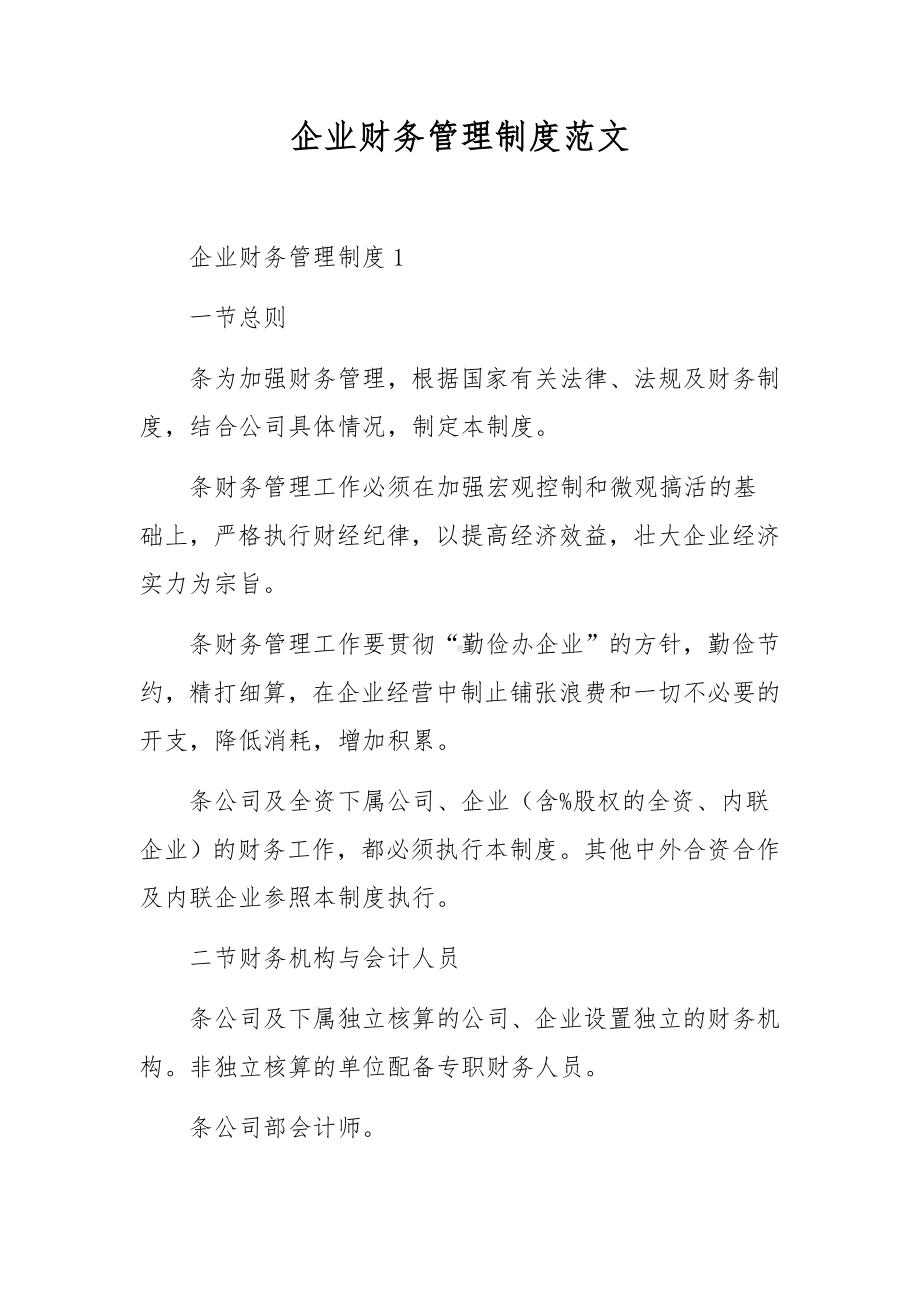 企业财务管理制度范文.docx_第1页