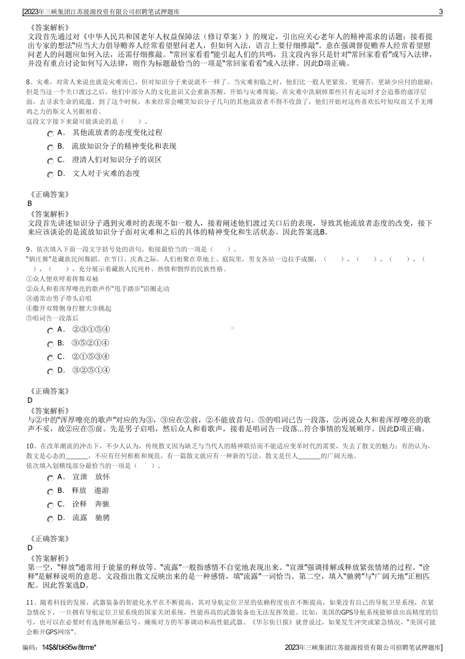 2023年三峡集团江苏能源投资有限公司招聘笔试押题库.pdf_第3页