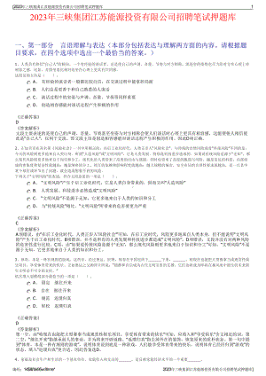 2023年三峡集团江苏能源投资有限公司招聘笔试押题库.pdf