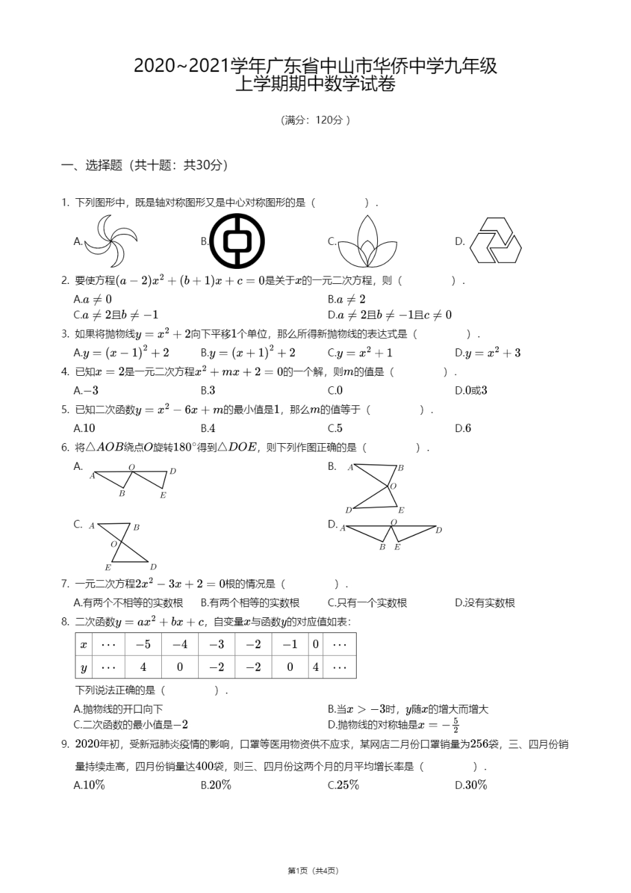 广东省中山市华侨 2020-2021学年九年级上学期期中数学试卷.pdf_第1页