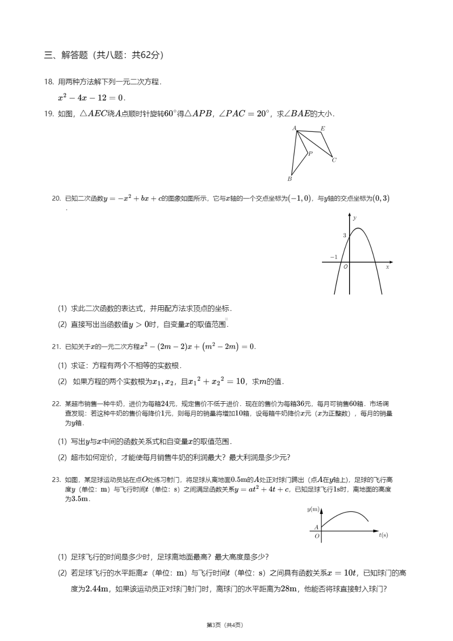 广东省中山市华侨 2020-2021学年九年级上学期期中数学试卷.pdf_第3页