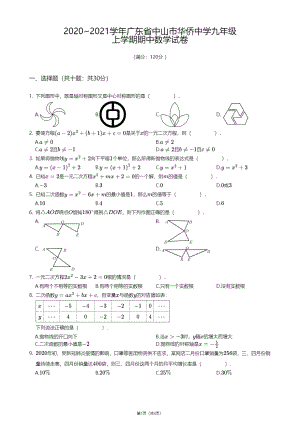 广东省中山市华侨 2020-2021学年九年级上学期期中数学试卷.pdf