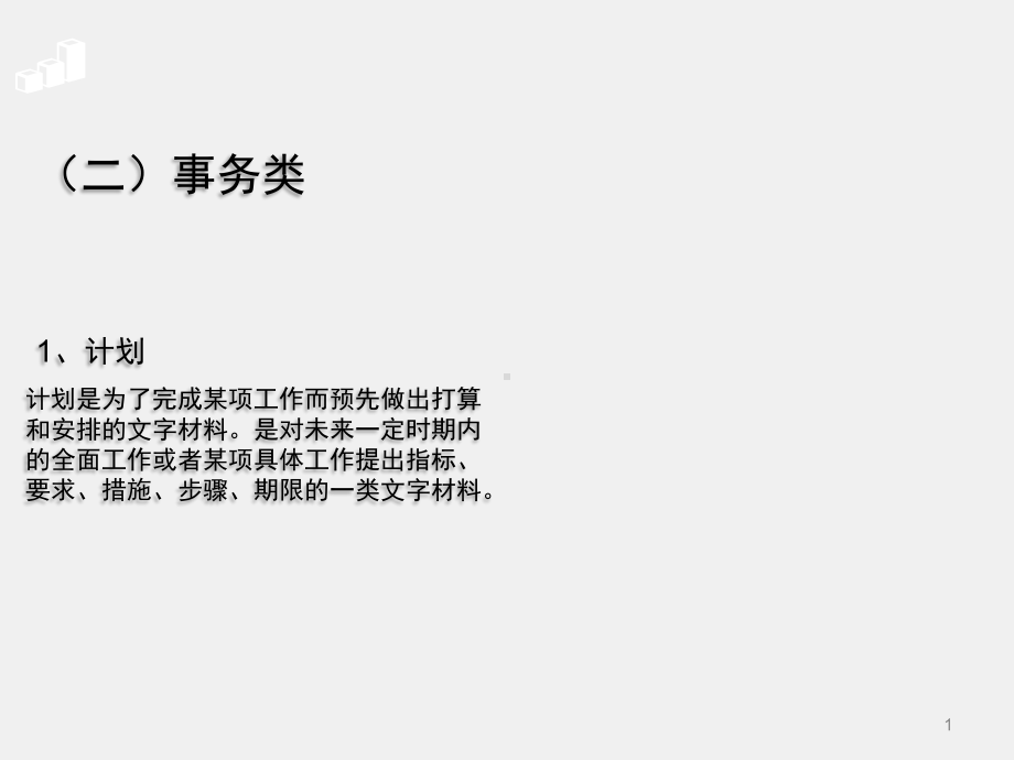 《实用秘书学》课件二、常用文种体例分析：（二）事务类.pptx_第1页