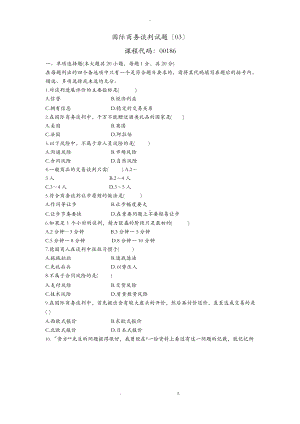 国际商务谈判试题(03)及参考答案.docx