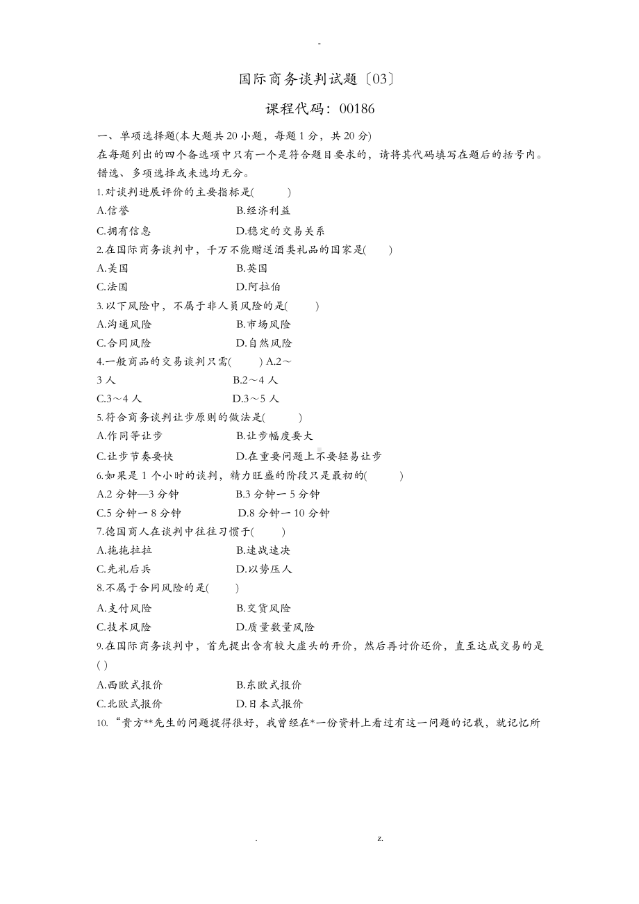 国际商务谈判试题(03)及参考答案.docx_第1页