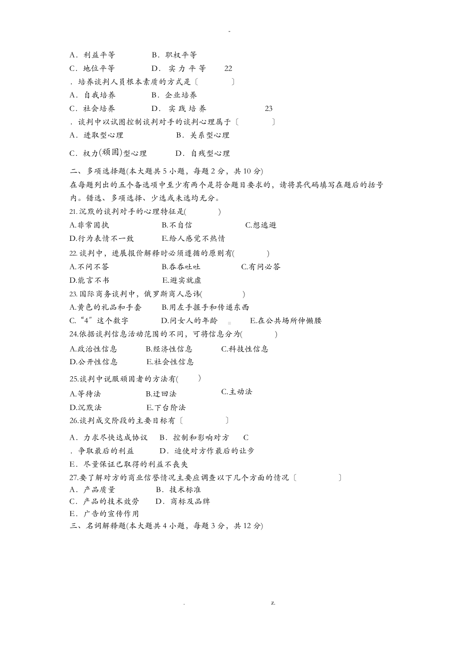 国际商务谈判试题(03)及参考答案.docx_第3页