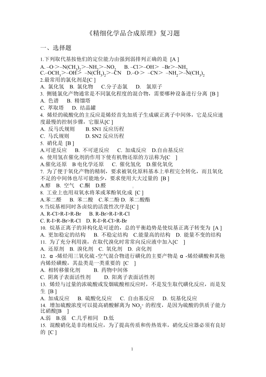 精细化学品合成原理复习题资料.docx_第1页