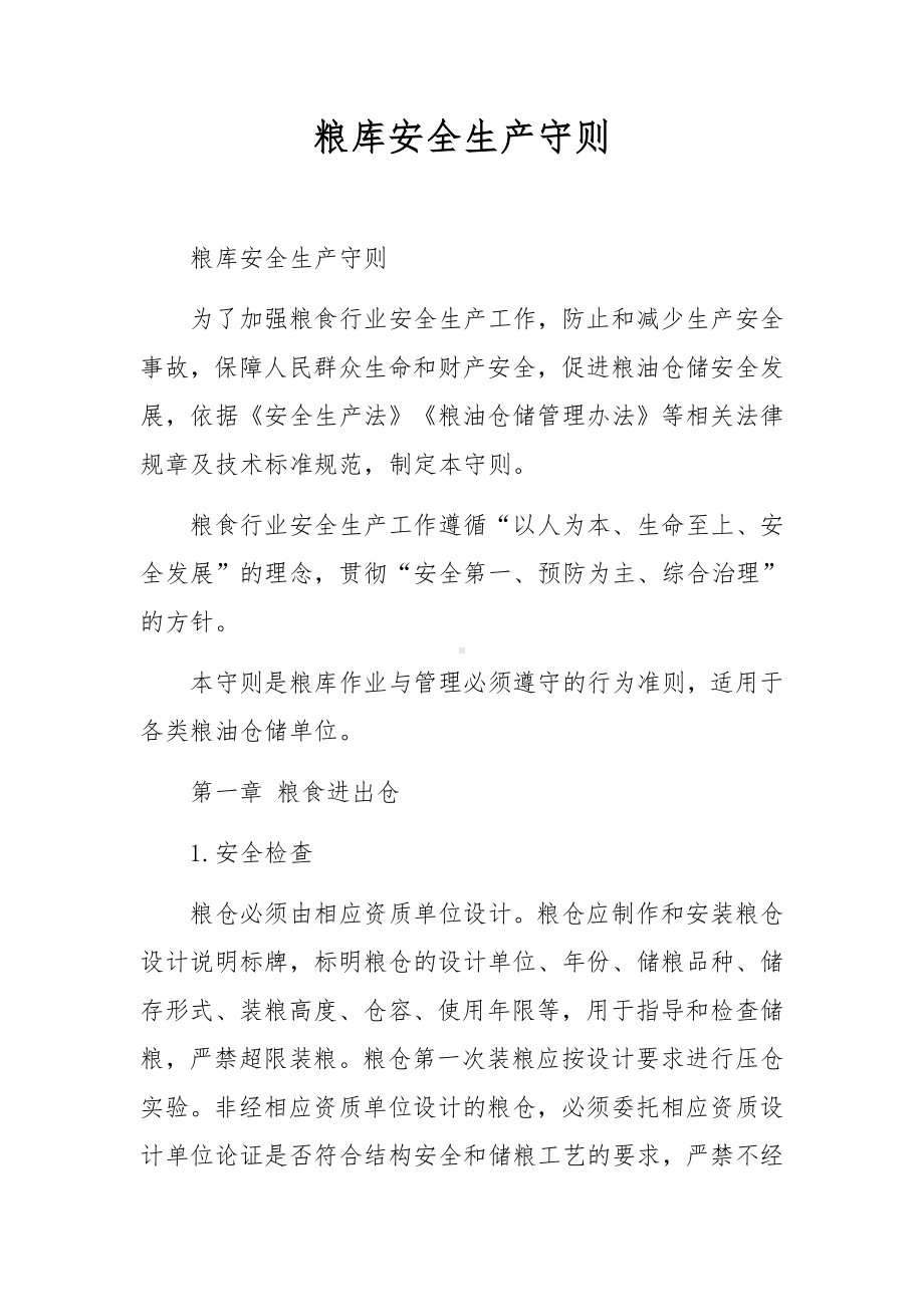 粮库安全生产守则.docx_第1页