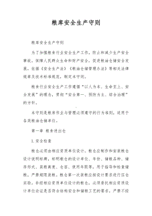 粮库安全生产守则.docx