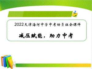 2022年xxxx中学九年级中考动员班会课ppt课件《减压赋能助力中考》.pptx