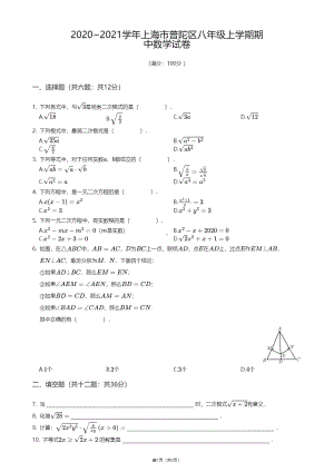 上海市普陀区2020-2021学年区八年级上学期期中数学试卷.pdf