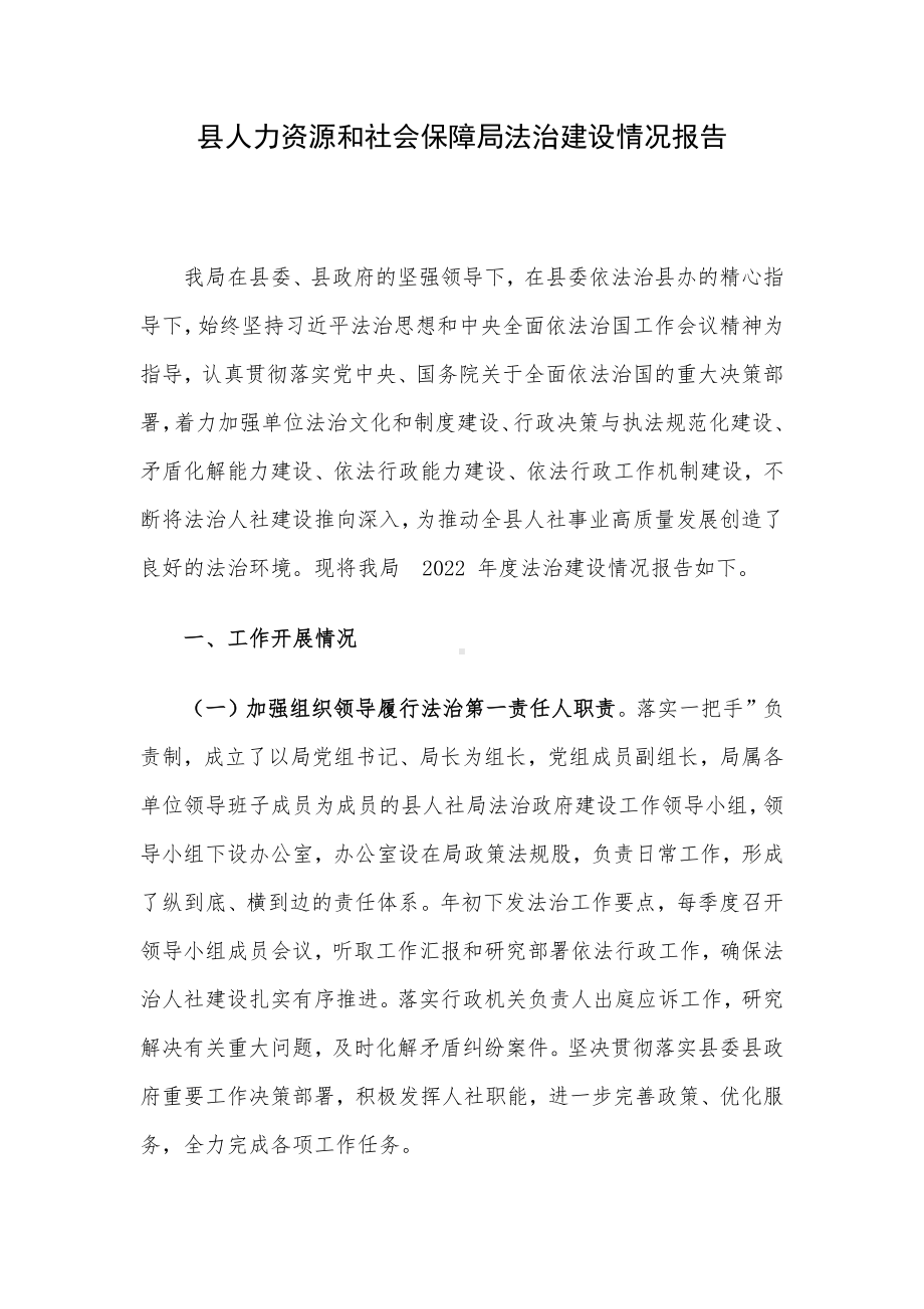 县人力资源和社会保障局法治建设情况报告.docx_第1页