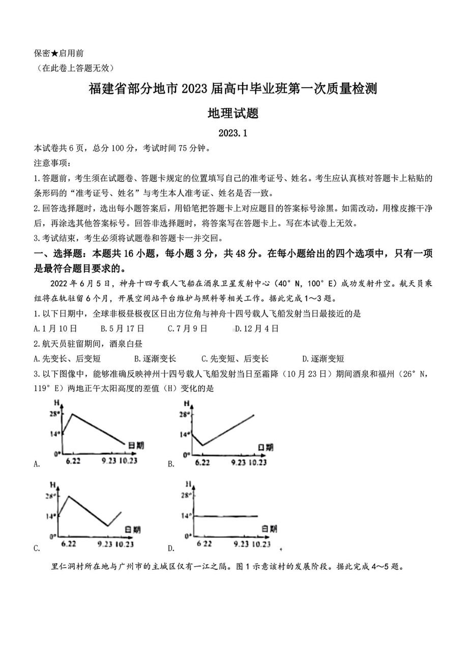 2023年福建省七地市高中毕业班第一次质量检测地理试题及答案.pdf_第1页