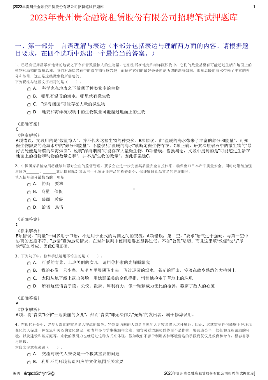 2023年贵州贵金融资租赁股份有限公司招聘笔试押题库.pdf_第1页