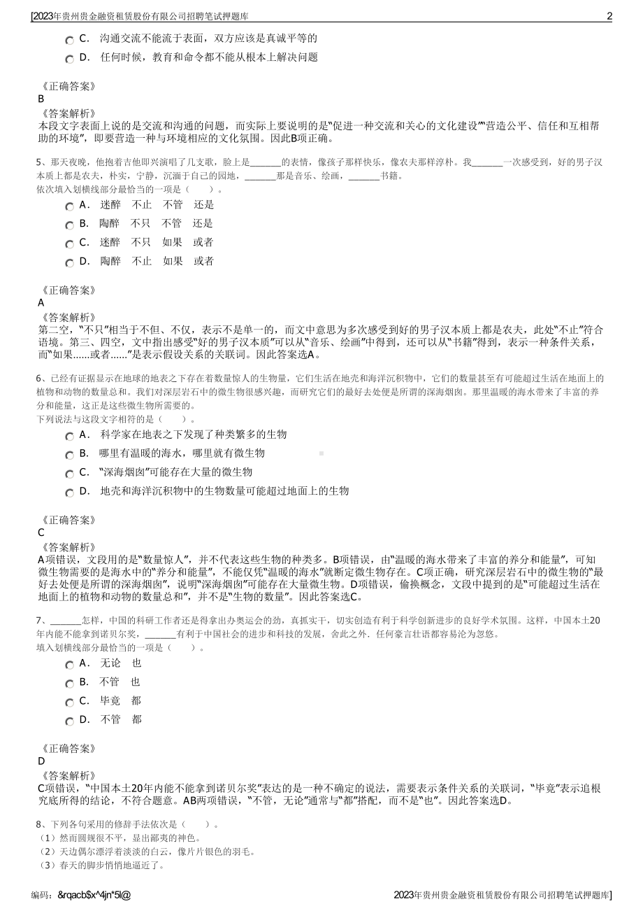 2023年贵州贵金融资租赁股份有限公司招聘笔试押题库.pdf_第2页