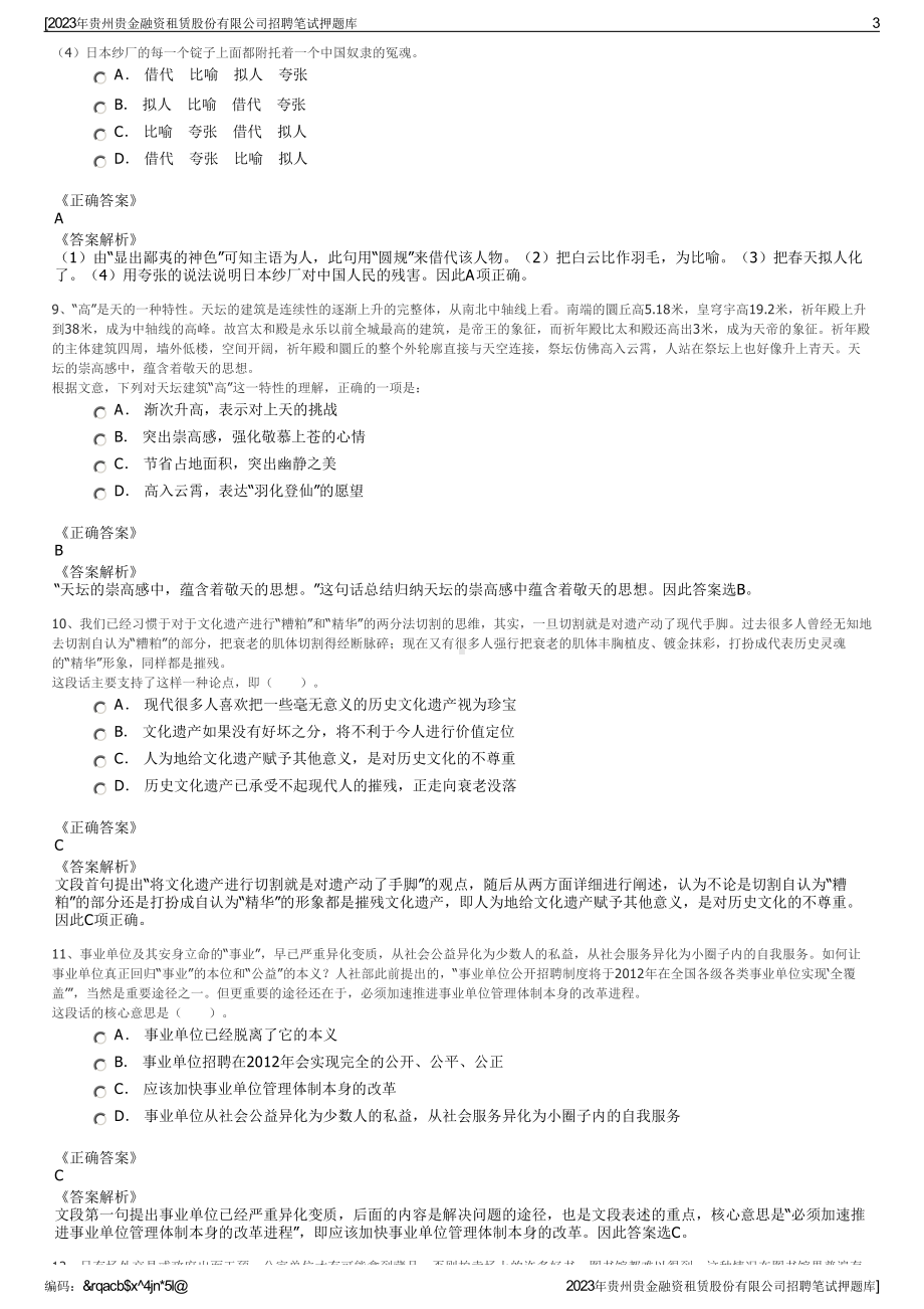 2023年贵州贵金融资租赁股份有限公司招聘笔试押题库.pdf_第3页