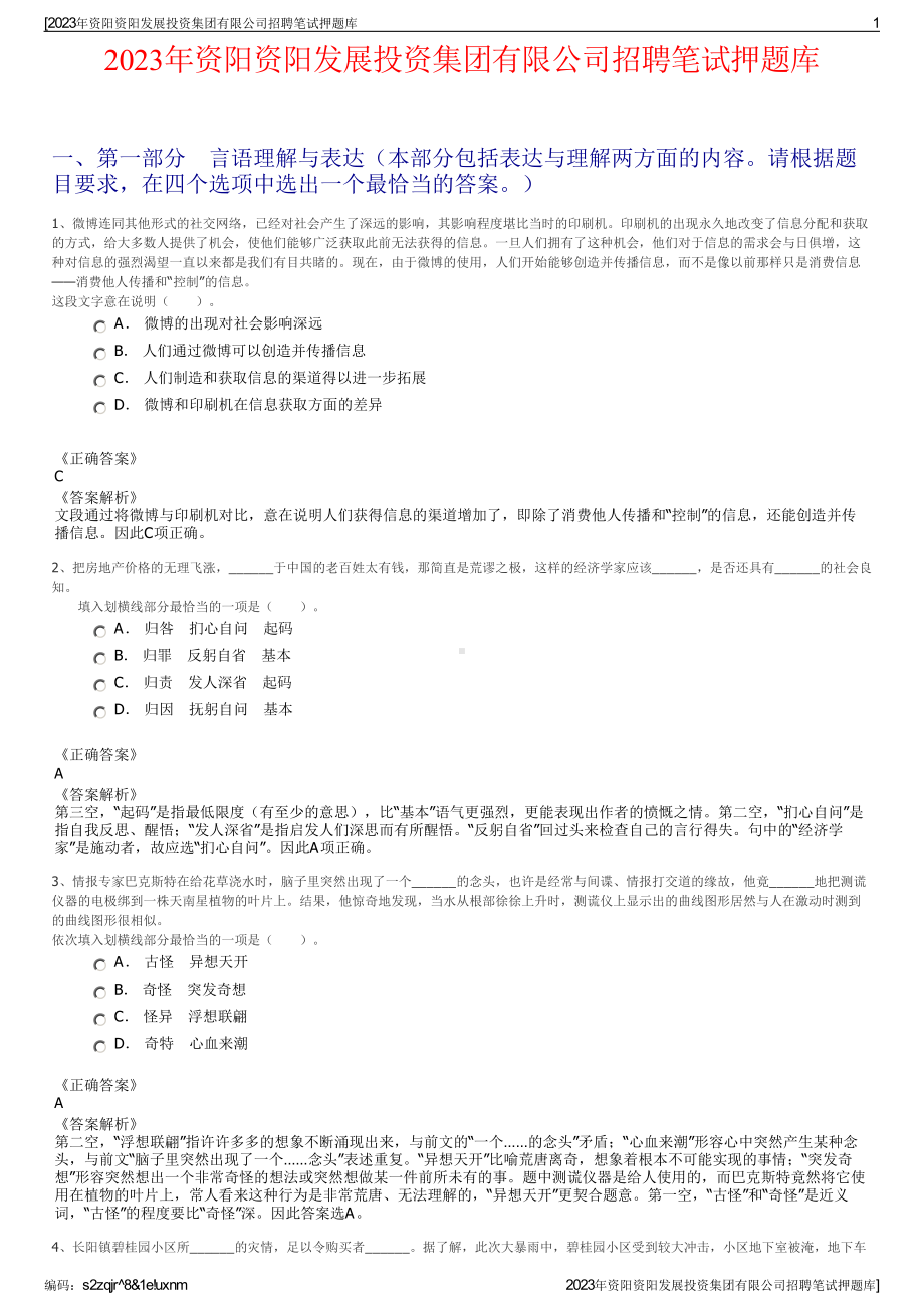 2023年资阳资阳发展投资集团有限公司招聘笔试押题库.pdf_第1页