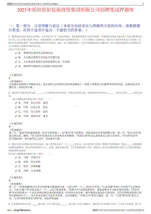 2023年资阳资阳发展投资集团有限公司招聘笔试押题库.pdf