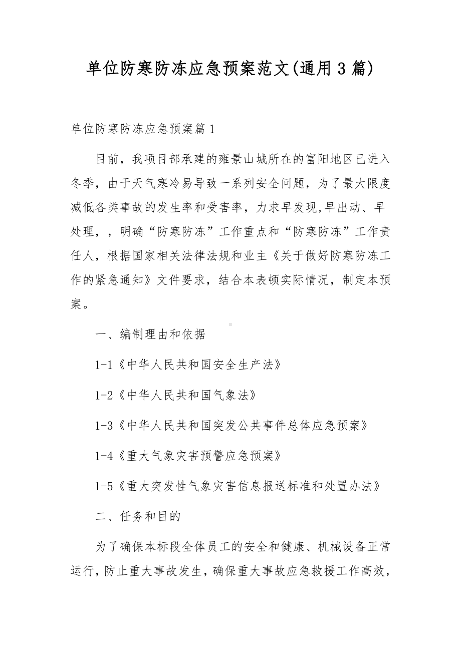 单位防寒防冻应急预案范文(通用3篇).docx_第1页