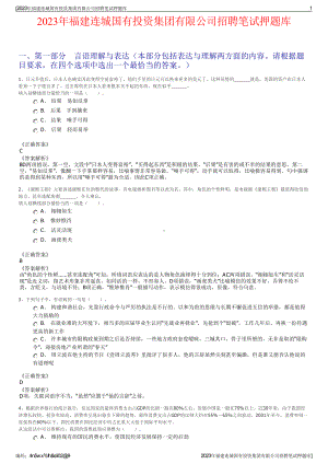 2023年福建连城国有投资集团有限公司招聘笔试押题库.pdf