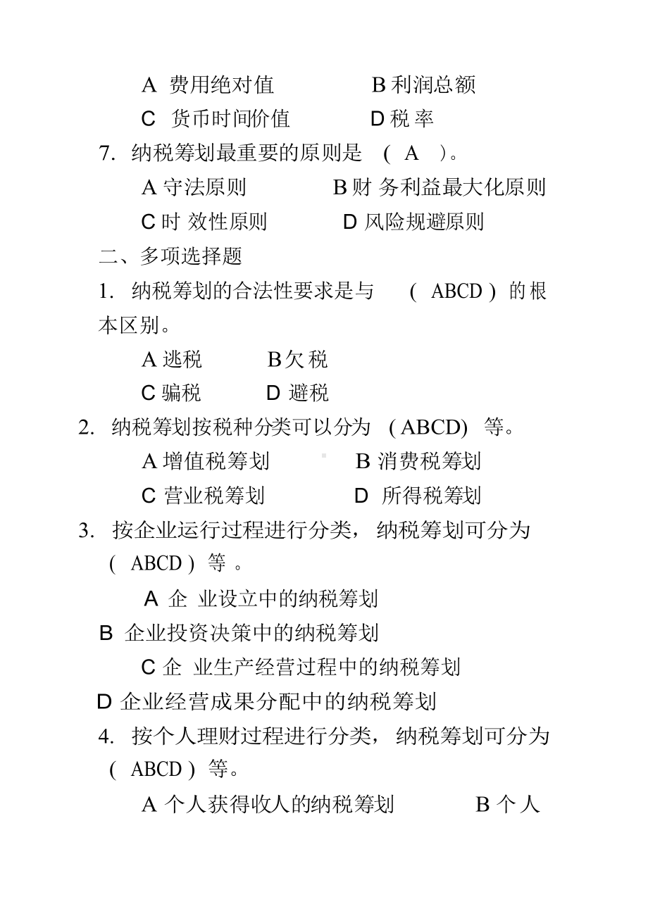 纳税筹划作业参考答案.docx_第3页