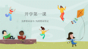 开学第一课（ppt课件）-ppt-小学生主题班会通用版.pptx