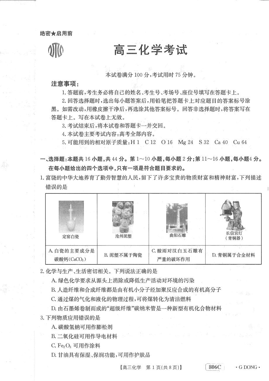 2023年广东省高三金太阳联考（806C）开学考试化学试卷及答案.pdf_第1页