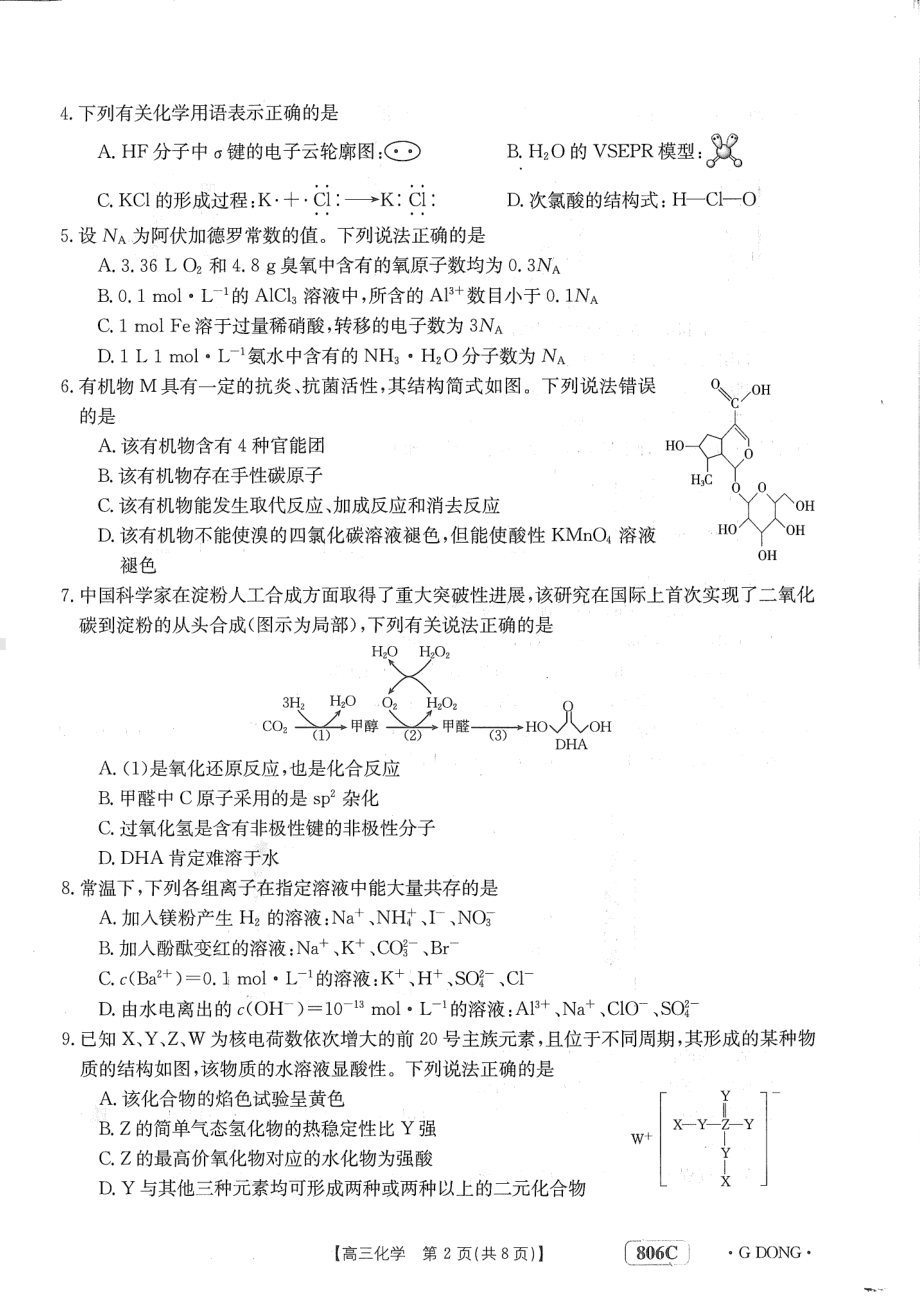 2023年广东省高三金太阳联考（806C）开学考试化学试卷及答案.pdf_第2页