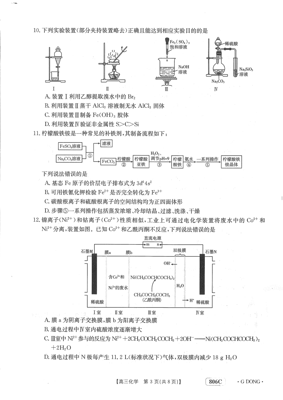 2023年广东省高三金太阳联考（806C）开学考试化学试卷及答案.pdf_第3页