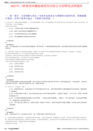 2023年三峡集团西藏能源投资有限公司招聘笔试押题库.pdf