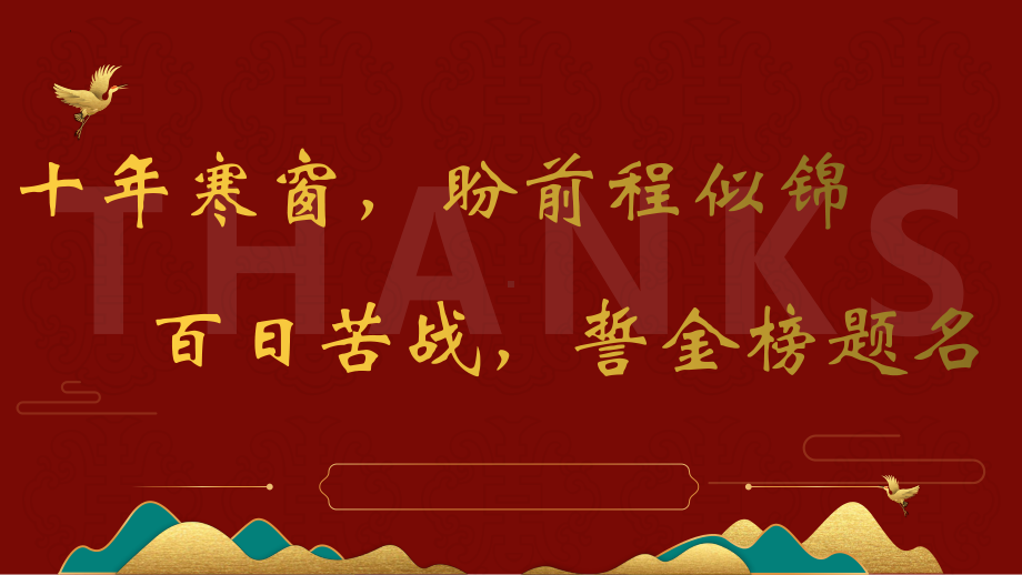 2023届高考冲刺百日誓师大会励志主题班会ppt课件.pptx_第2页