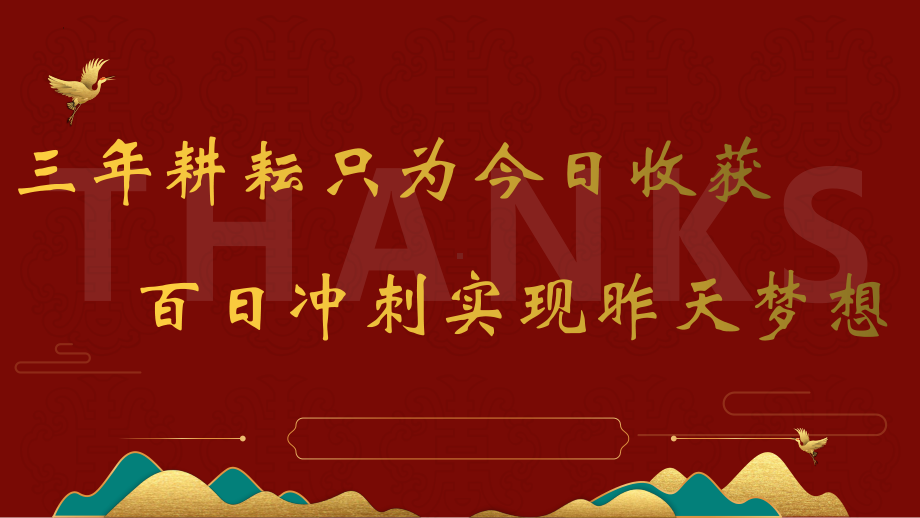 2023届高考冲刺百日誓师大会励志主题班会ppt课件.pptx_第3页