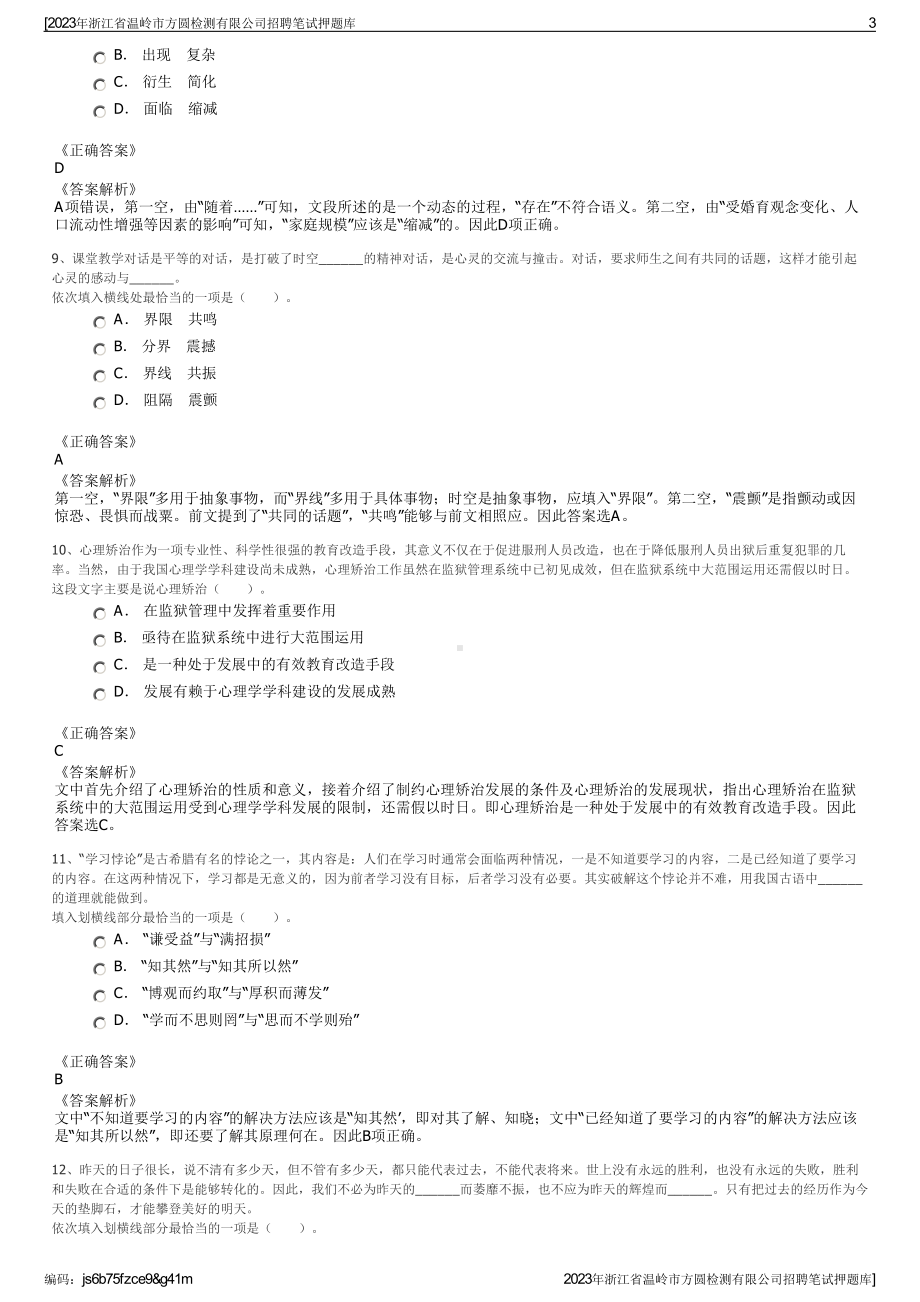 2023年浙江省温岭市方圆检测有限公司招聘笔试押题库.pdf_第3页