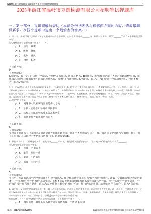 2023年浙江省温岭市方圆检测有限公司招聘笔试押题库.pdf