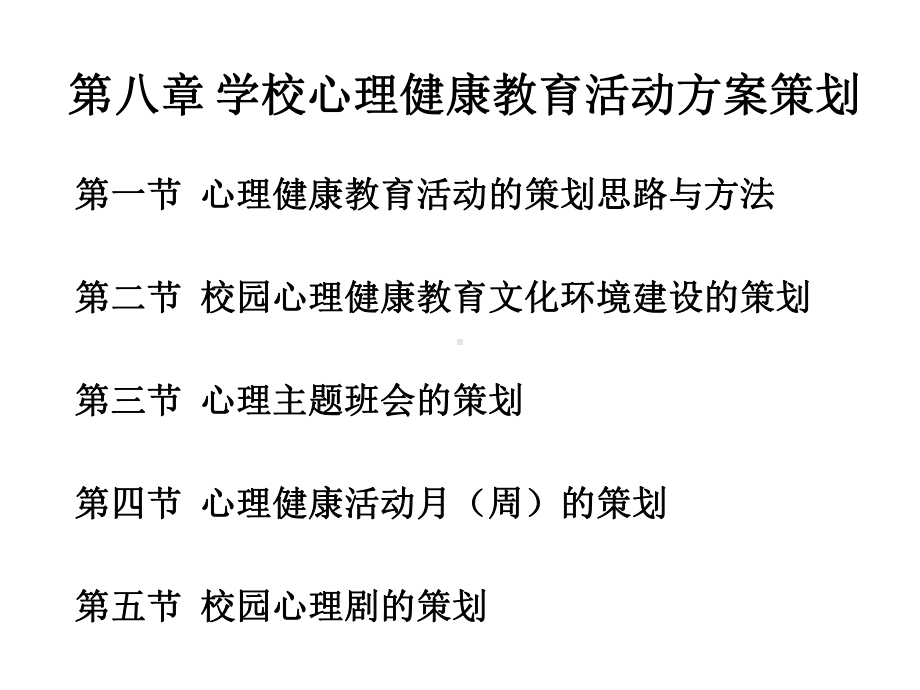 《学校心理健康教育》课件第八章 学校心理健康教育活动方案策划.ppt_第2页