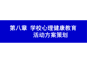 《学校心理健康教育》课件第八章 学校心理健康教育活动方案策划.ppt