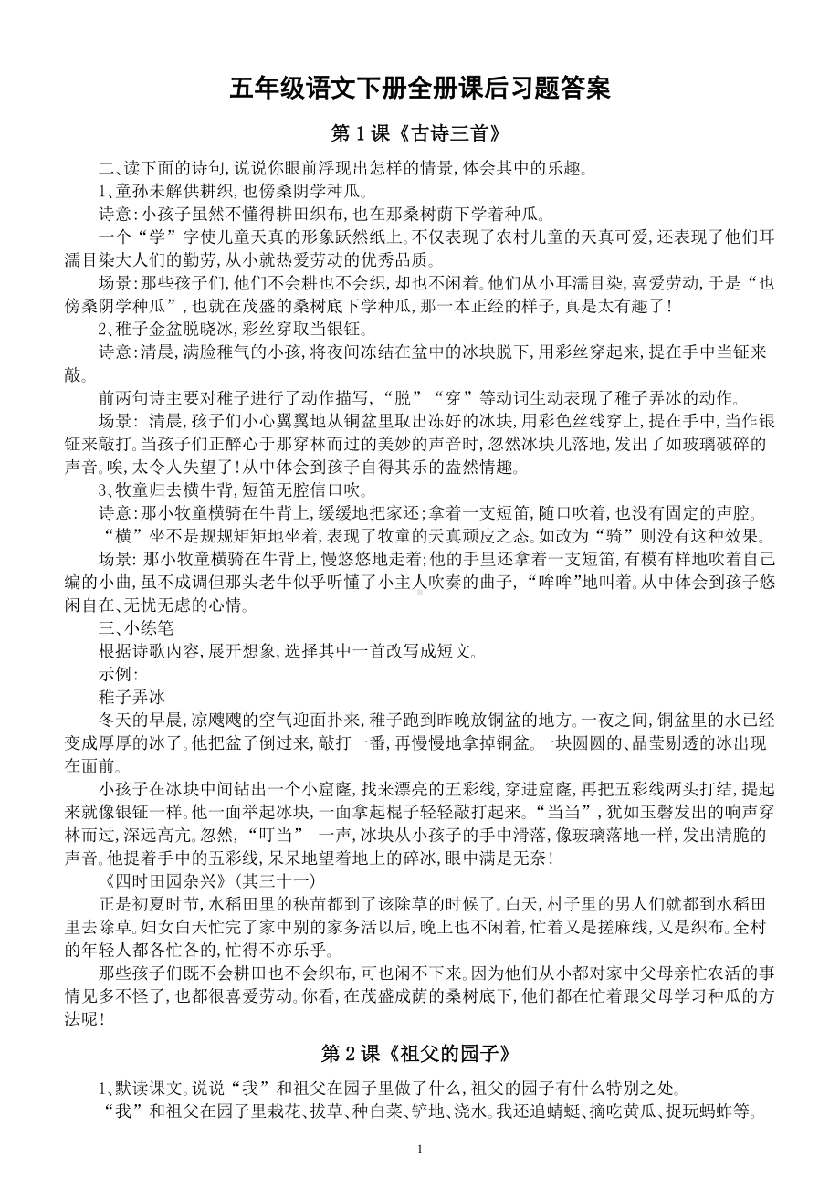 小学语文部编版五年级下册全册课后习题答案(仿写+续写+扩写).docx_第1页