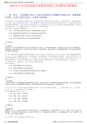 2023年山东青岛高新实业集团有限公司招聘笔试押题库.pdf