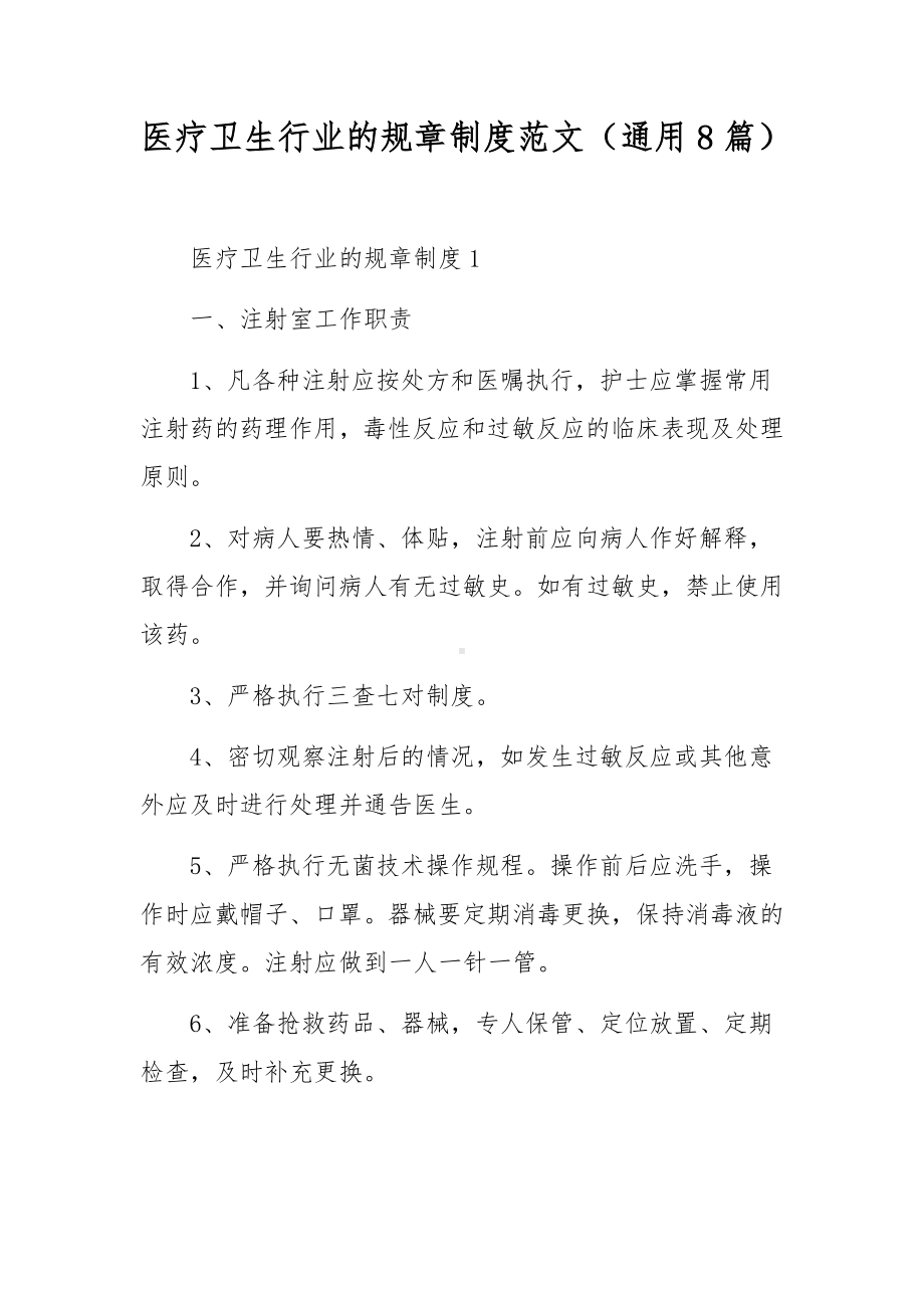 医疗卫生行业的规章制度范文（通用8篇）.docx_第1页