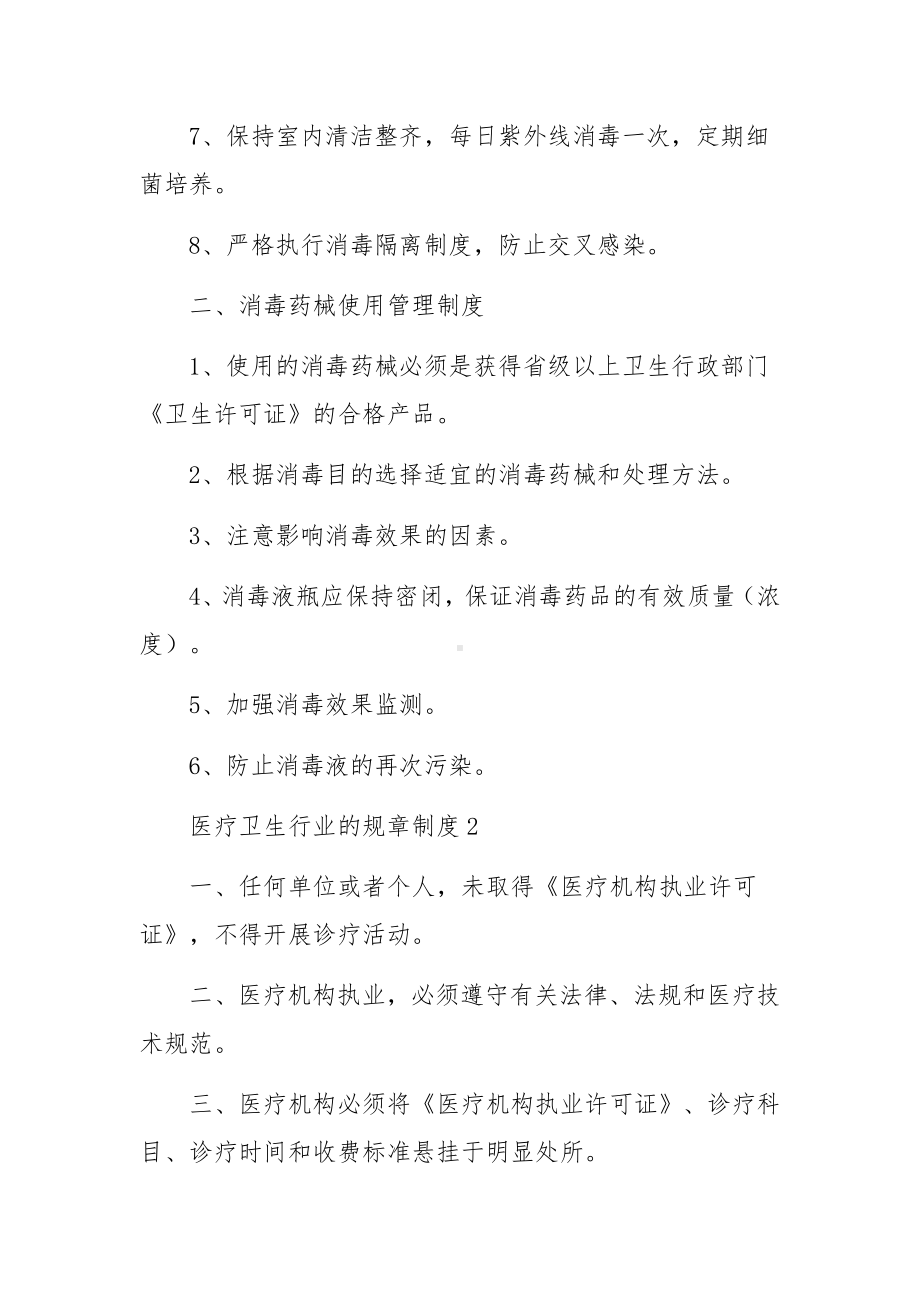 医疗卫生行业的规章制度范文（通用8篇）.docx_第2页