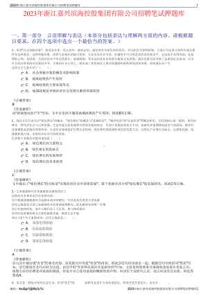 2023年浙江嘉兴滨海控股集团有限公司招聘笔试押题库.pdf