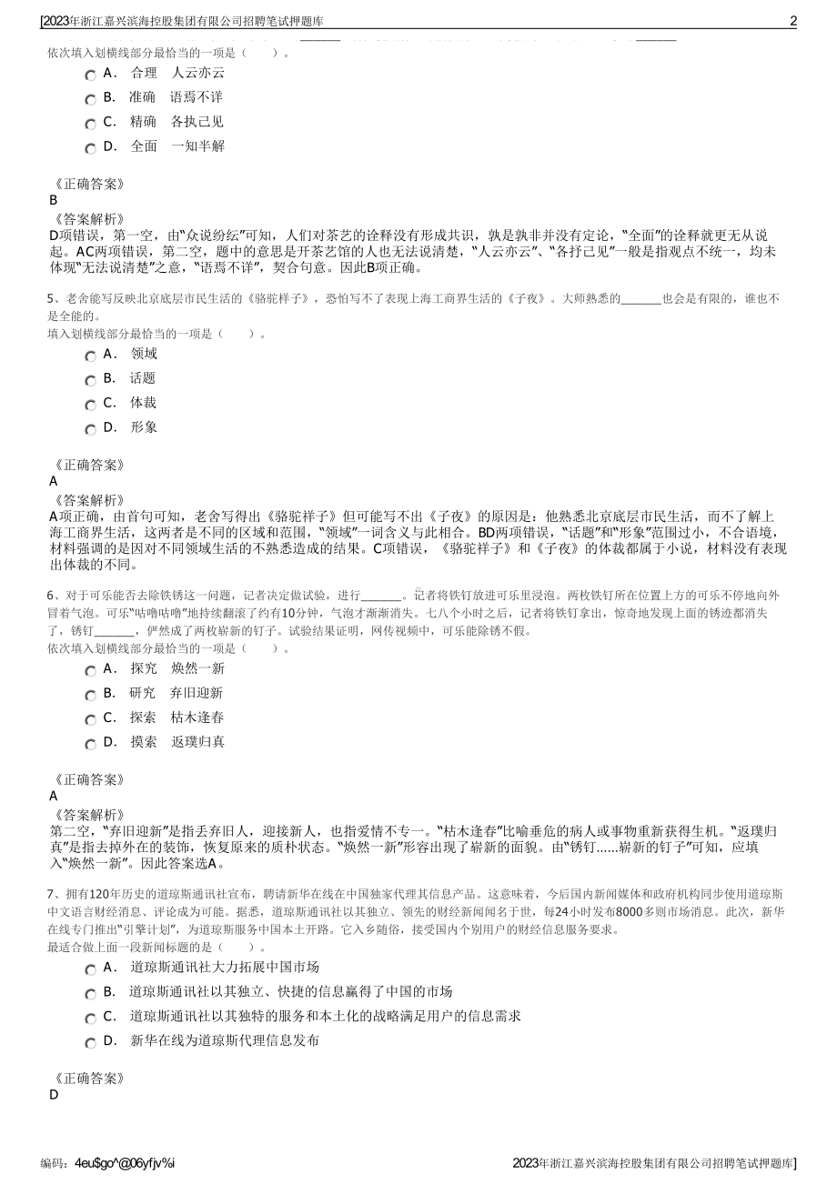 2023年浙江嘉兴滨海控股集团有限公司招聘笔试押题库.pdf_第2页