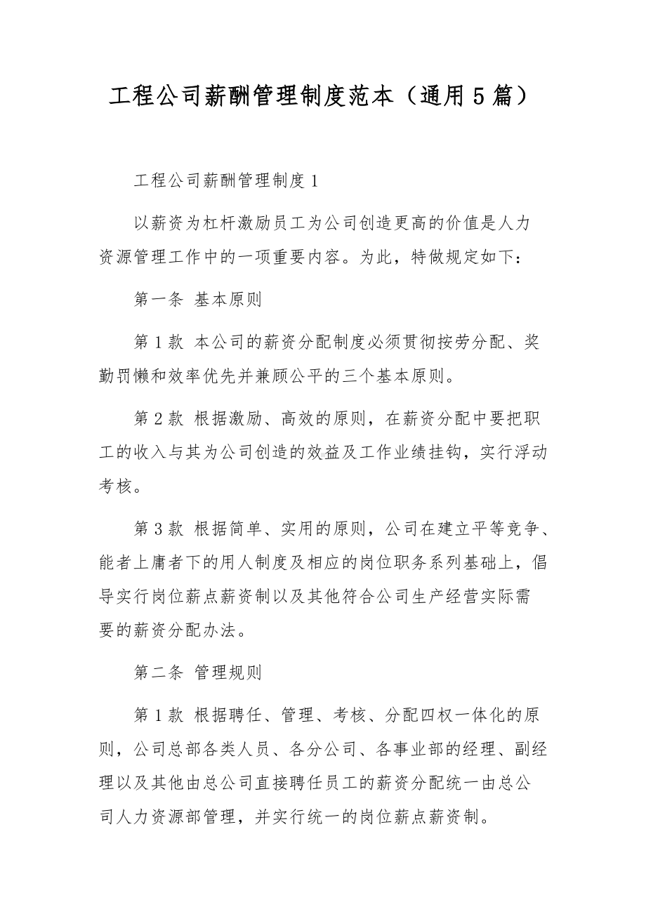 工程公司薪酬管理制度范本（通用5篇）.docx_第1页