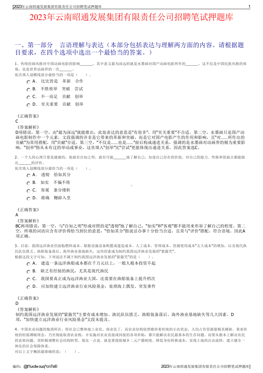 2023年云南昭通发展集团有限责任公司招聘笔试押题库.pdf_第1页