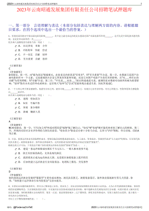 2023年云南昭通发展集团有限责任公司招聘笔试押题库.pdf