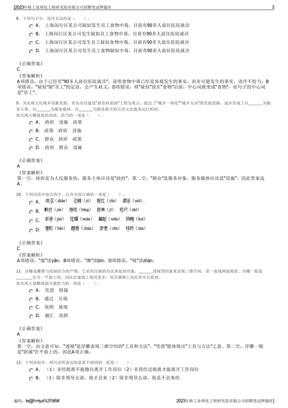 2023年核工业理化工程研究院有限公司招聘笔试押题库.pdf_第3页