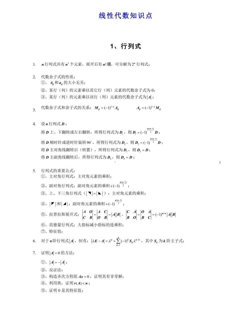 (完整版)线性代数知识点全归纳.doc_第1页